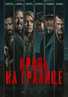  Испытания на фронтире смотреть онлайн (2025) 